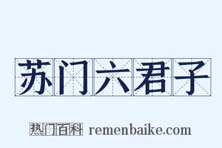 苏门六君子是什么意思的图片